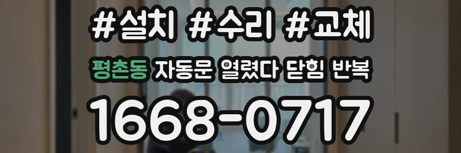 평촌동 자동문 열렸다 닫힘 반복 현상은 문이 열리자마자 다시 닫히거나, 한 번 멈춘 뒤 재가동되며 반복되는 경우가 많습니다.