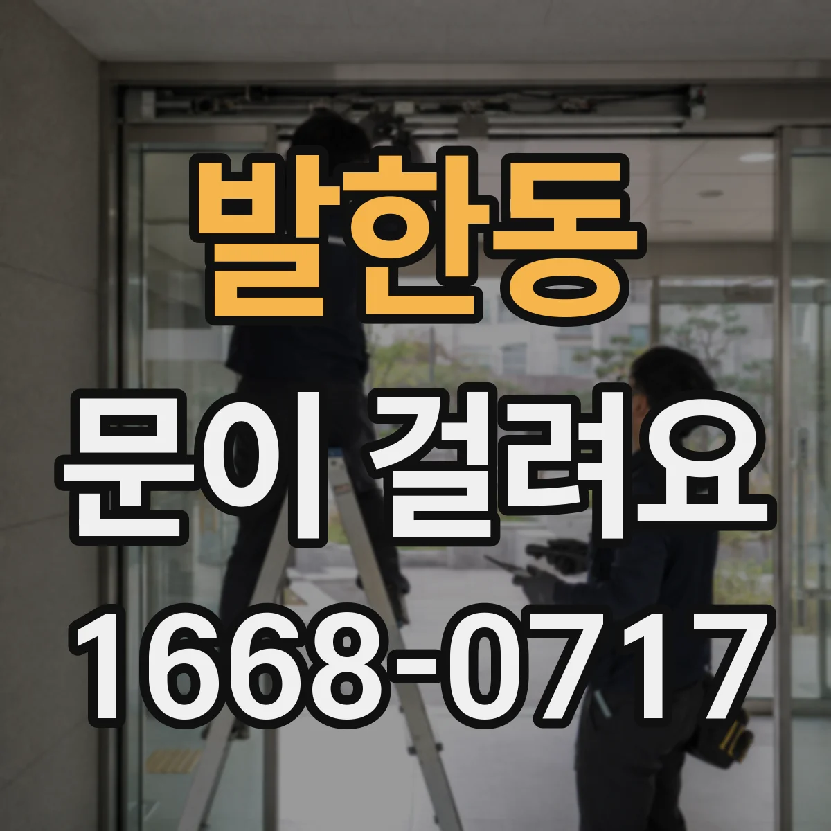 발한동 문이 걸려요