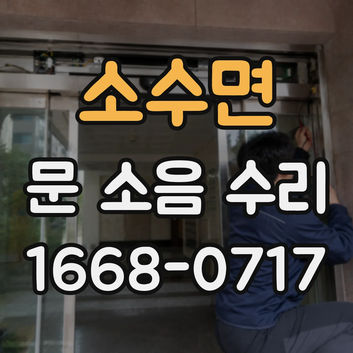 소수면 문 소음 수리