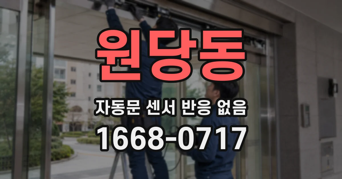 원당동 자동문 센서 반응 없음