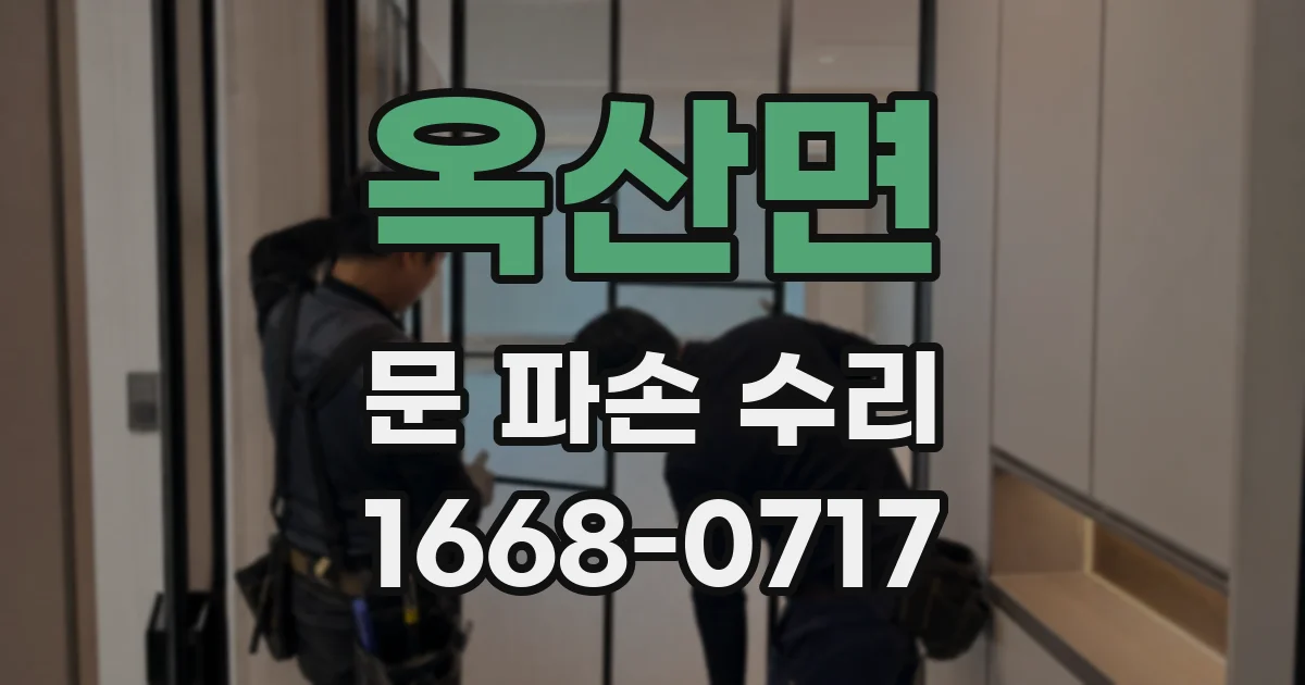 옥산면 문 파손 수리