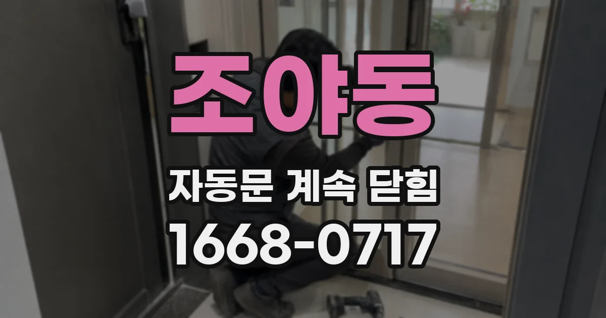 조야동 자동문 계속 닫힘