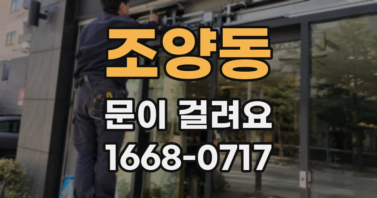 조양동 문이 걸려요