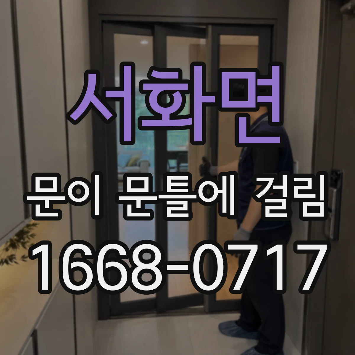 서화면 문이 문틀에 걸림