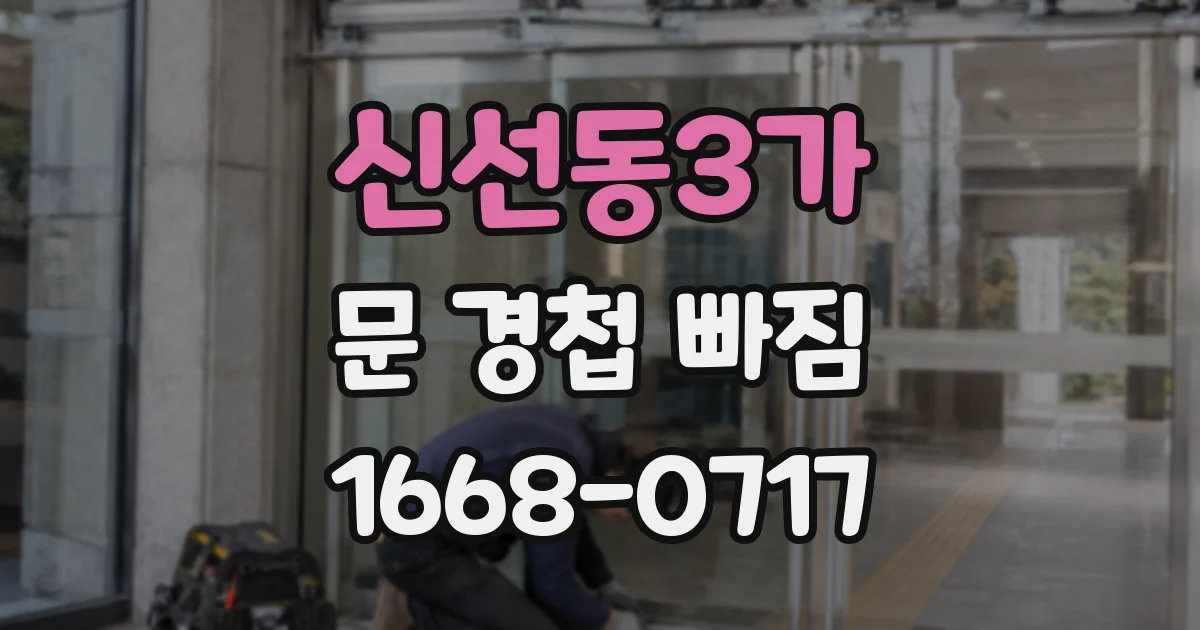 신선동3가 문 경첩 빠짐