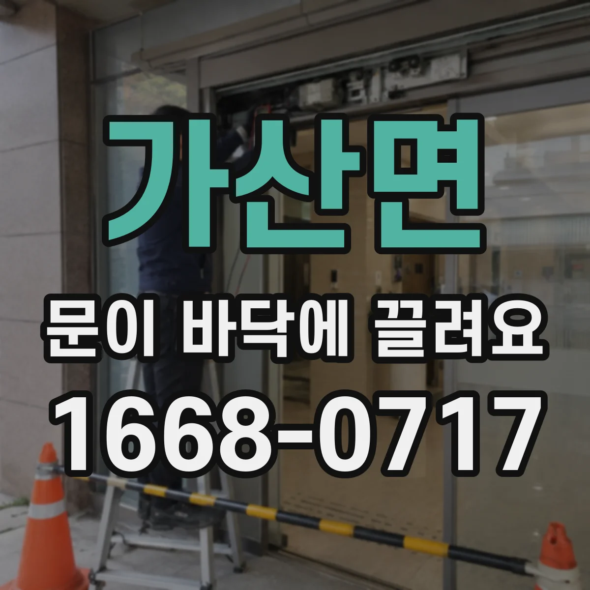 가산면 문이 바닥에 끌려요