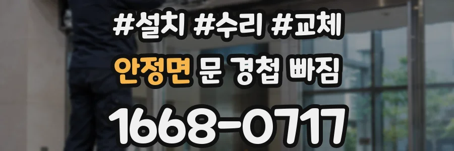 안정면 문 경첩 빠짐