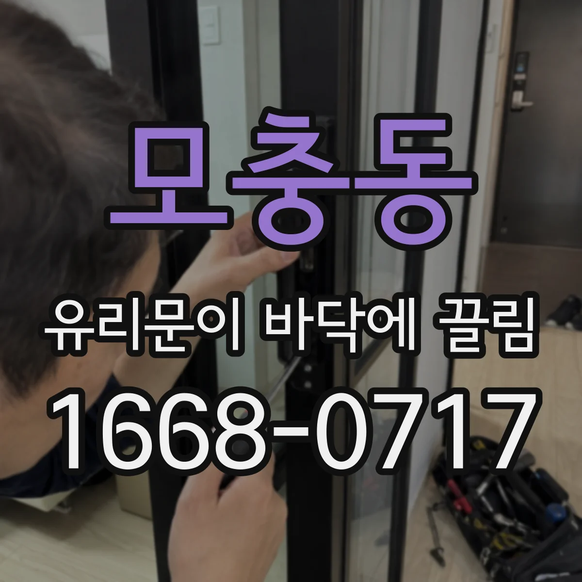 모충동 유리문이 바닥에 끌림