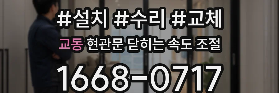 교동 현관문 닫히는 속도 조절