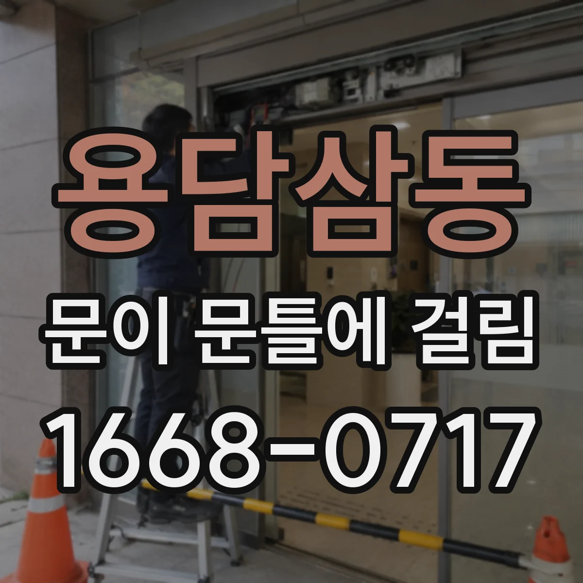 용담삼동 문이 문틀에 걸림