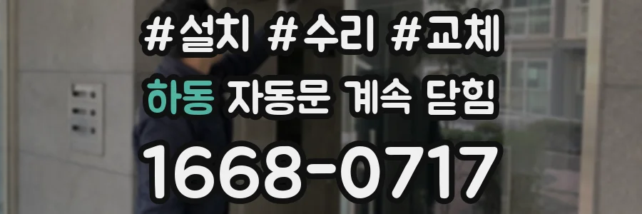 하동 자동문 계속 닫힘