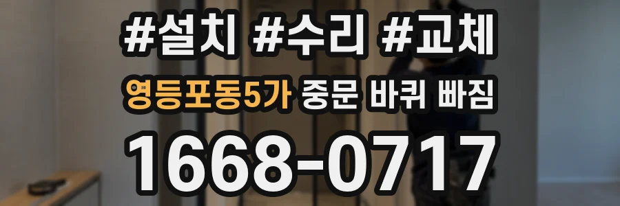 영등포동5가 중문 바퀴 빠짐