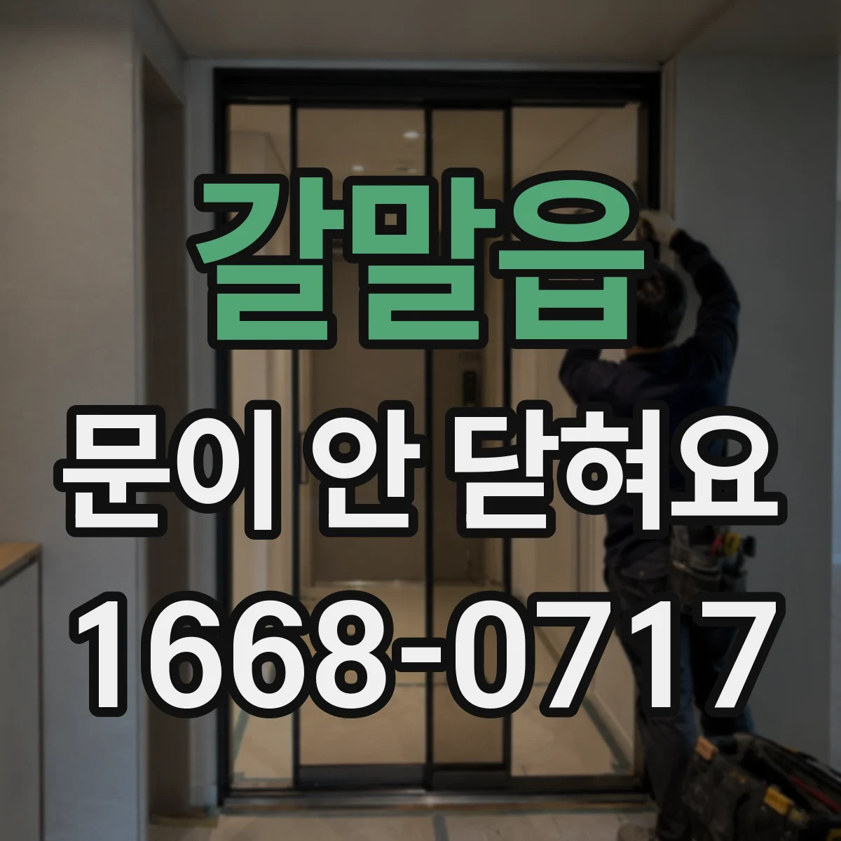 갈말읍 문이 안 닫혀요