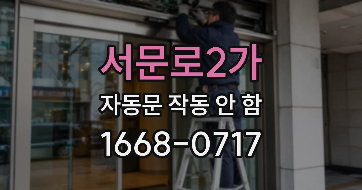 서문로2가 자동문 작동 안 함