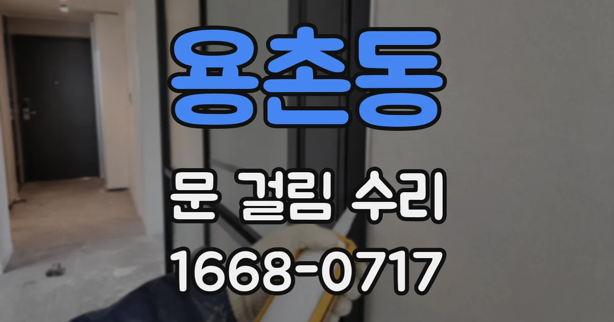 용촌동 문 걸림 수리