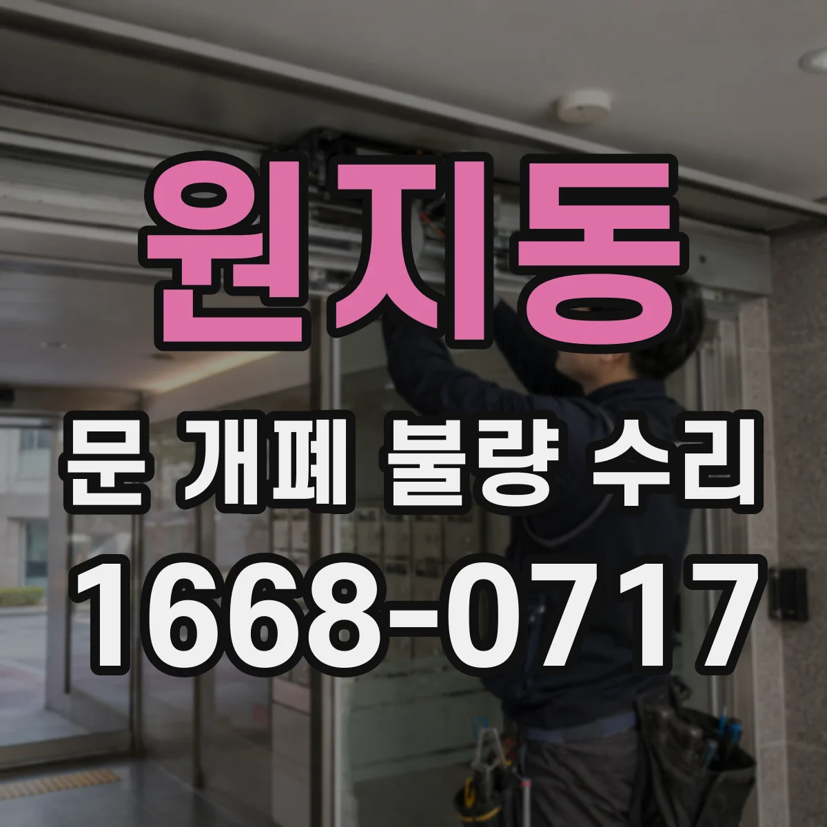 원지동 문 개폐 불량 수리