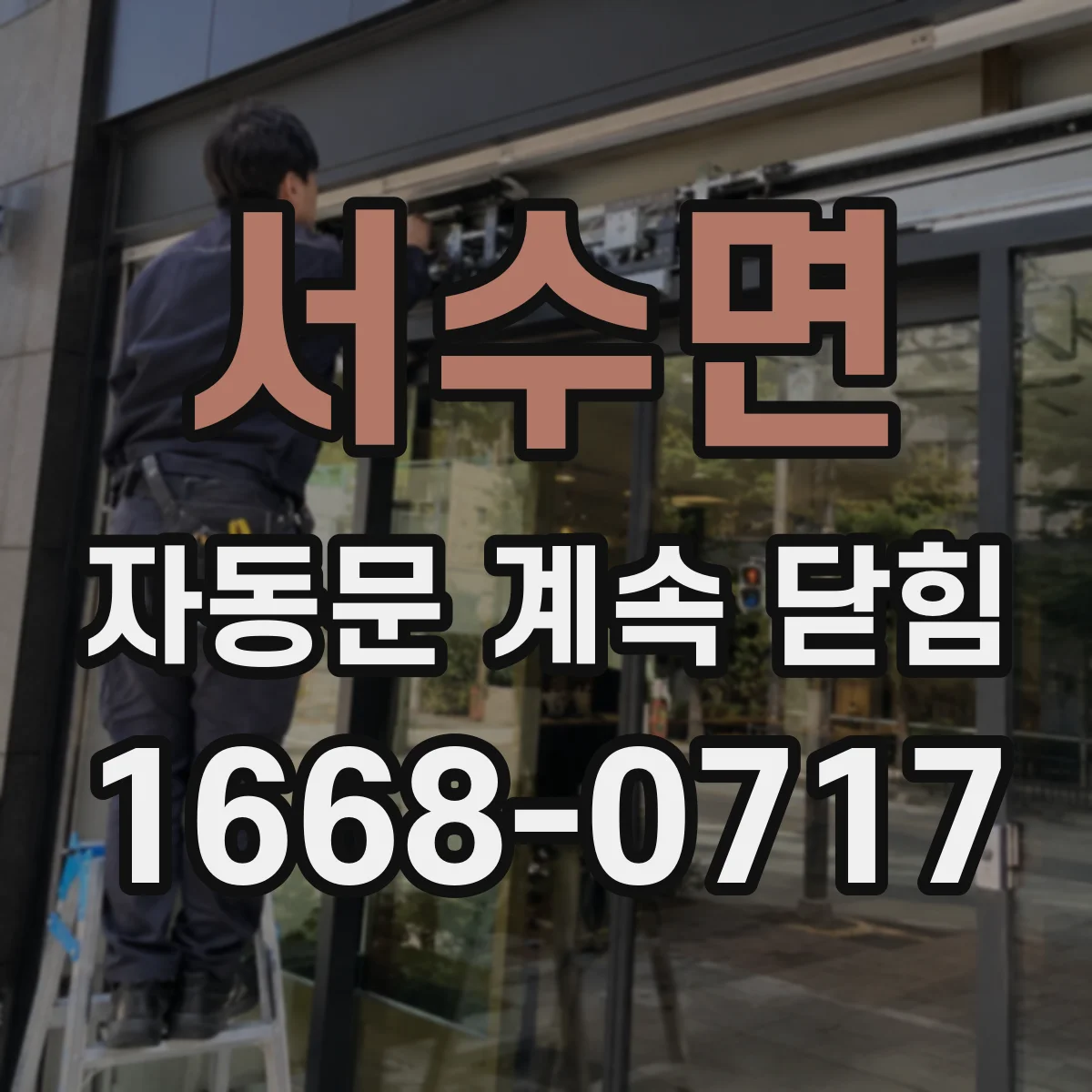 서수면 자동문 계속 닫힘