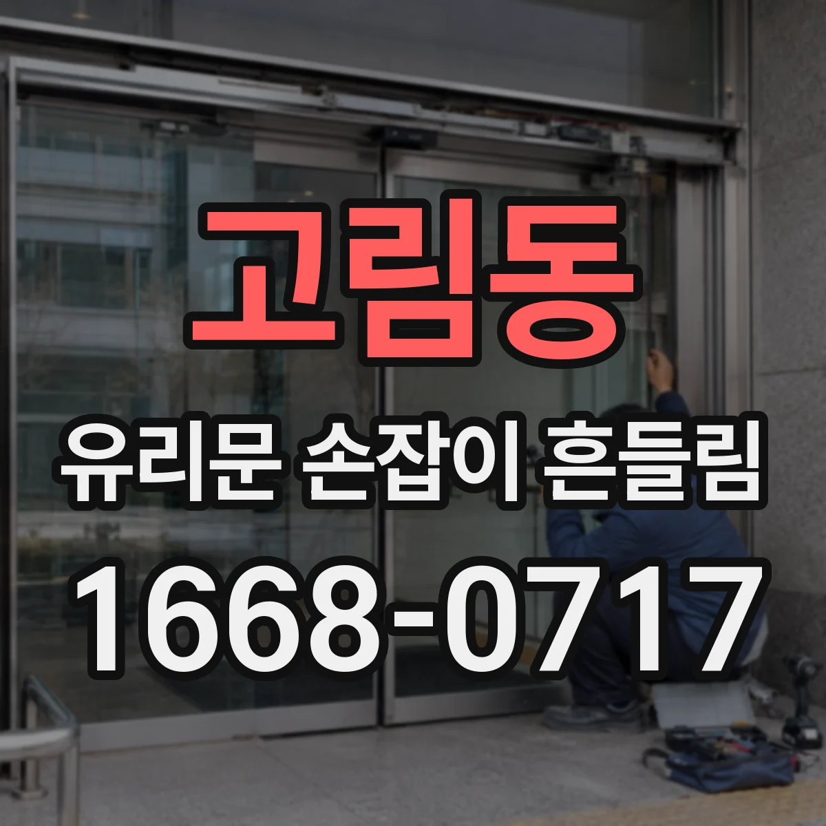 고림동 유리문 손잡이 흔들림