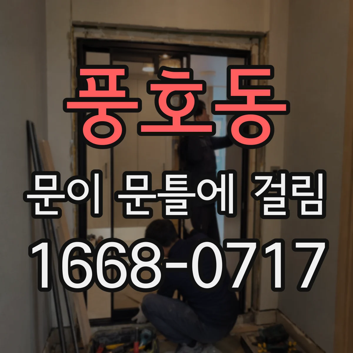 풍호동 문이 문틀에 걸림