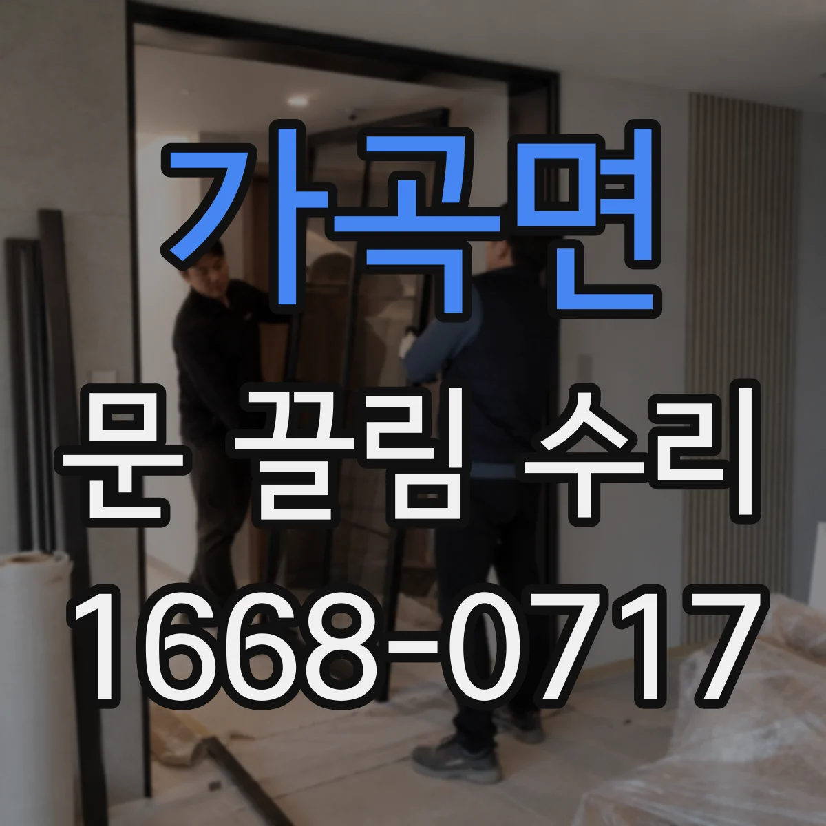 가곡면 문 끌림 수리