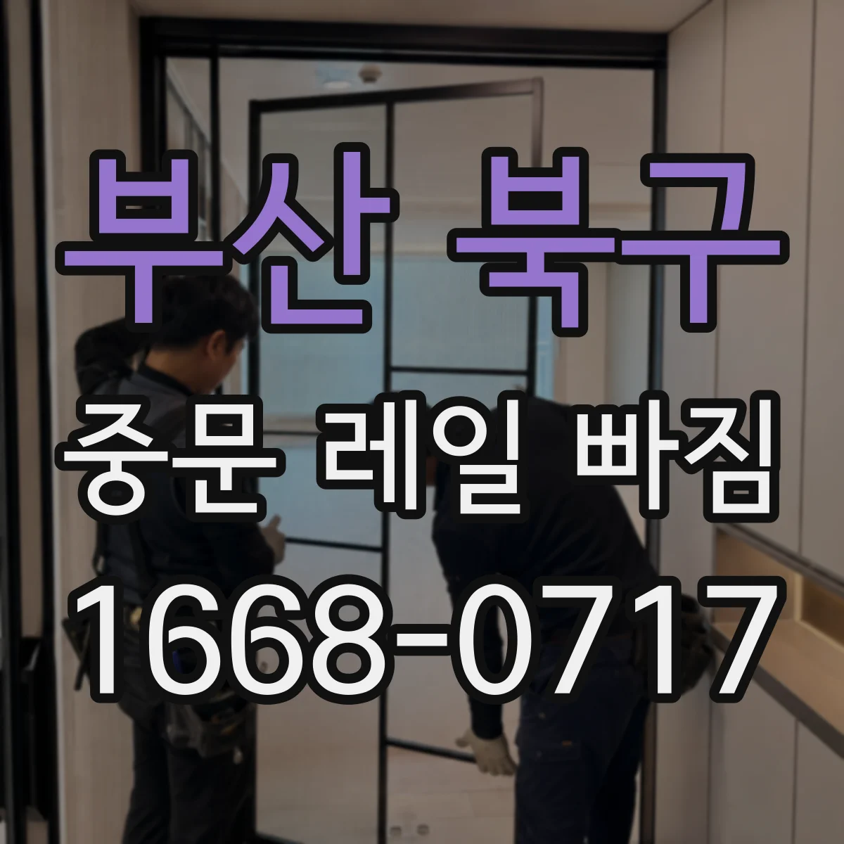 부산 북구 중문 레일 빠짐