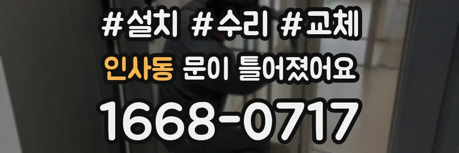 인사동 문이 틀어졌어요
