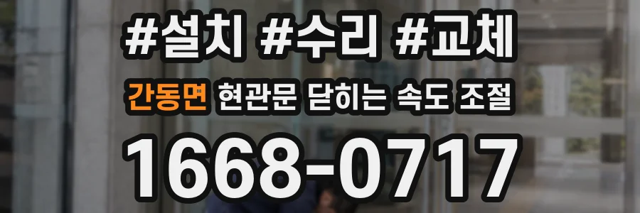 간동면 현관문 닫히는 속도 조절