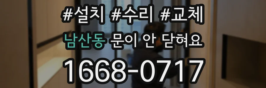 남산동 문이 안 닫혀요