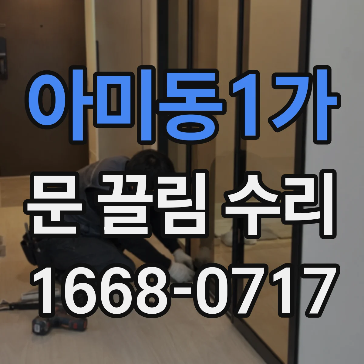 아미동1가 문 끌림 수리