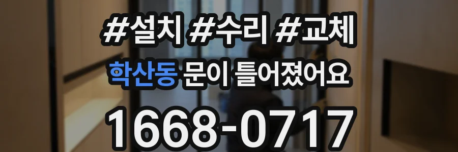 학산동 문이 틀어졌어요