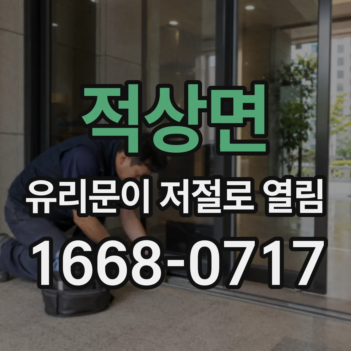 적상면 유리문이 저절로 열림