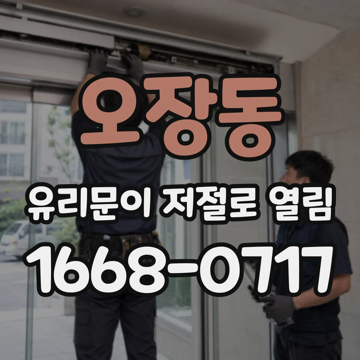 오장동 유리문이 저절로 열림