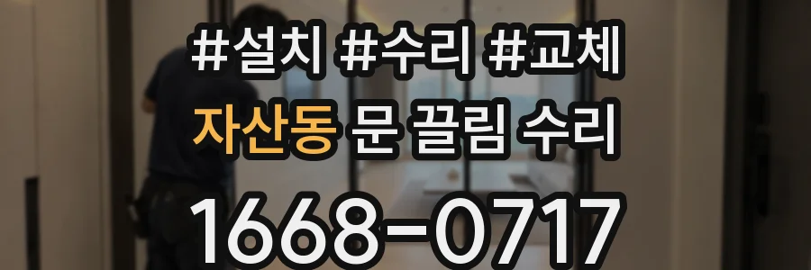 자산동 문 끌림 수리