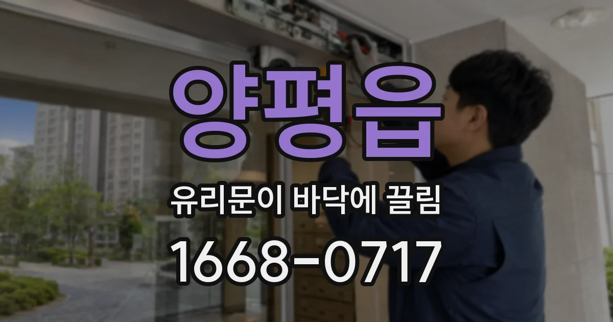 양평읍 유리문이 바닥에 끌림