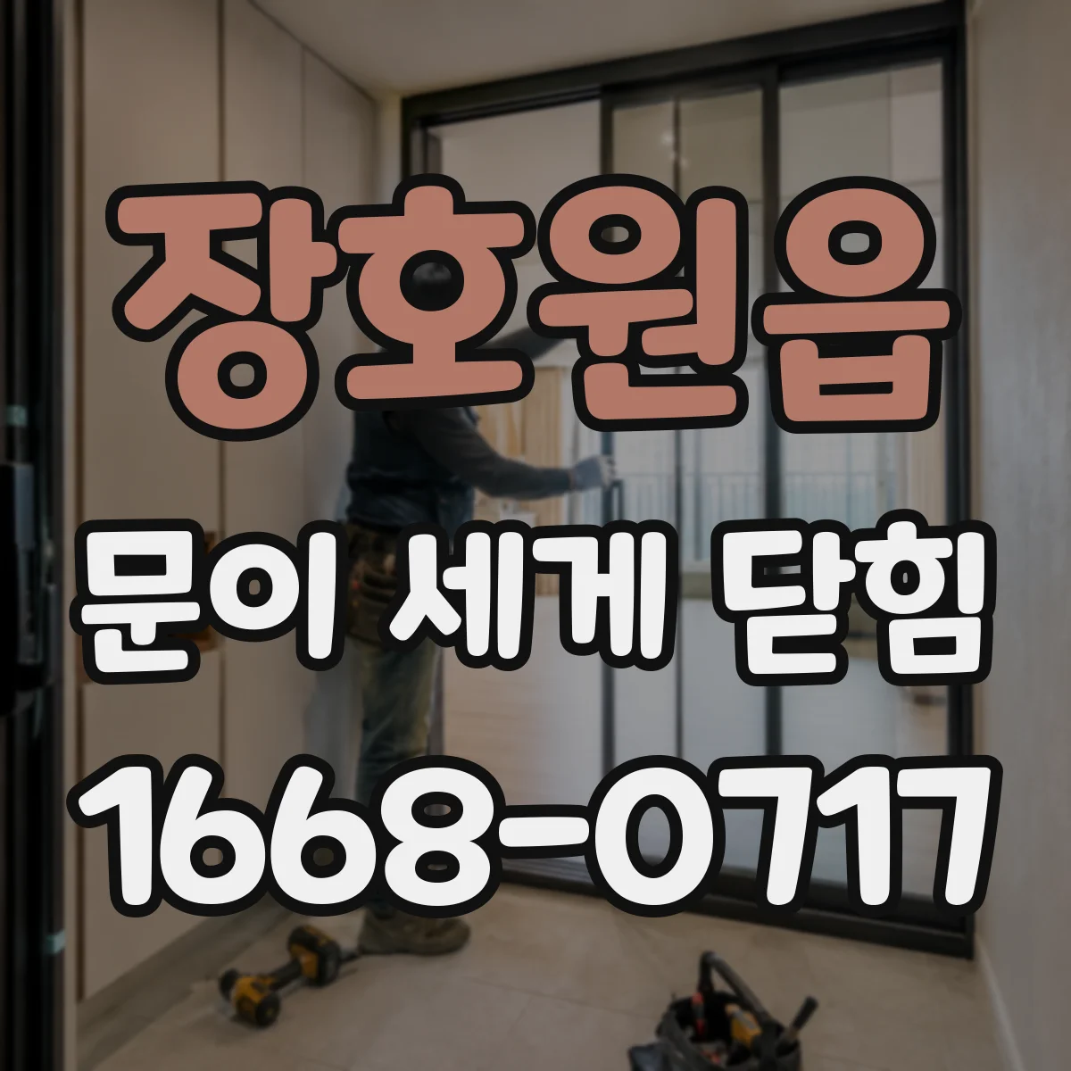 장호원읍 문이 세게 닫힘