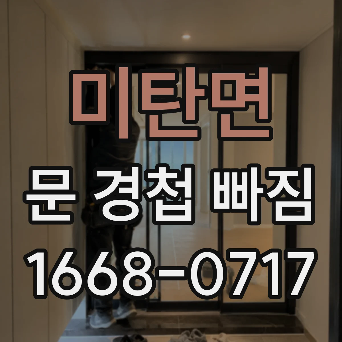 미탄면 문 경첩 빠짐