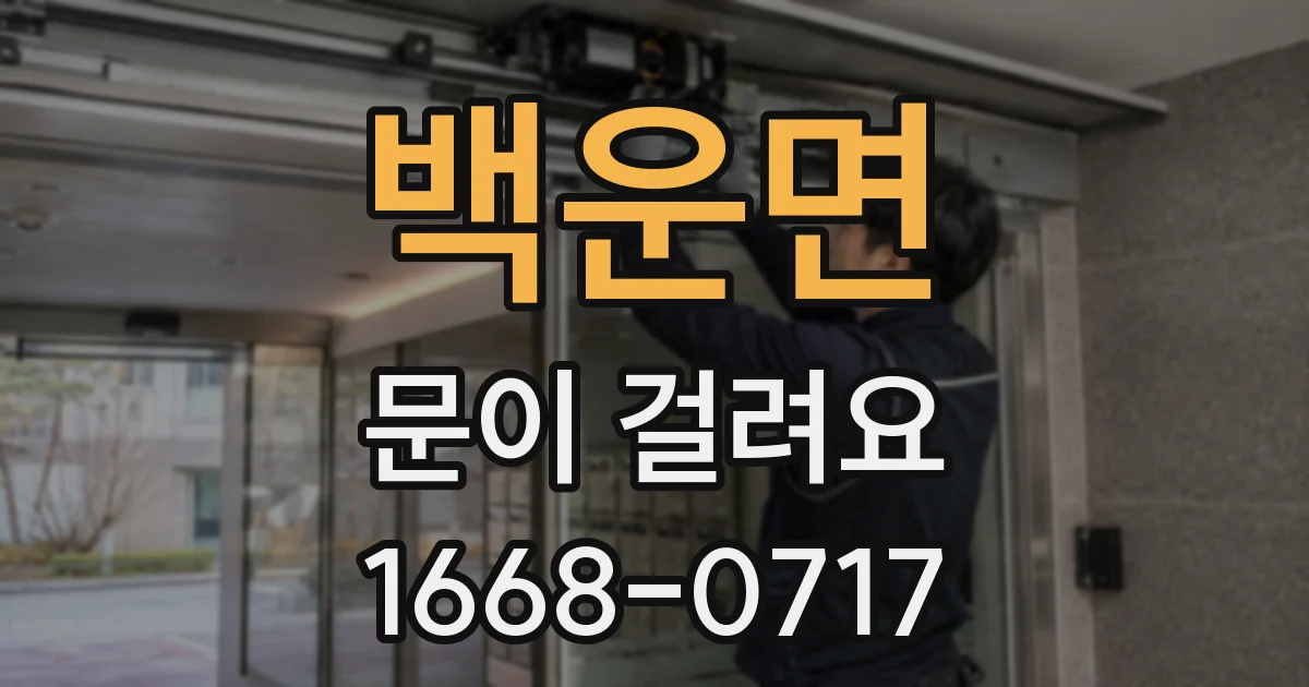 백운면 문이 걸려요