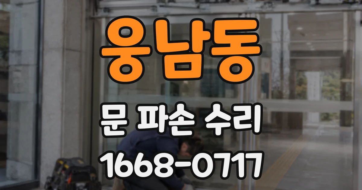 웅남동 문 파손 수리