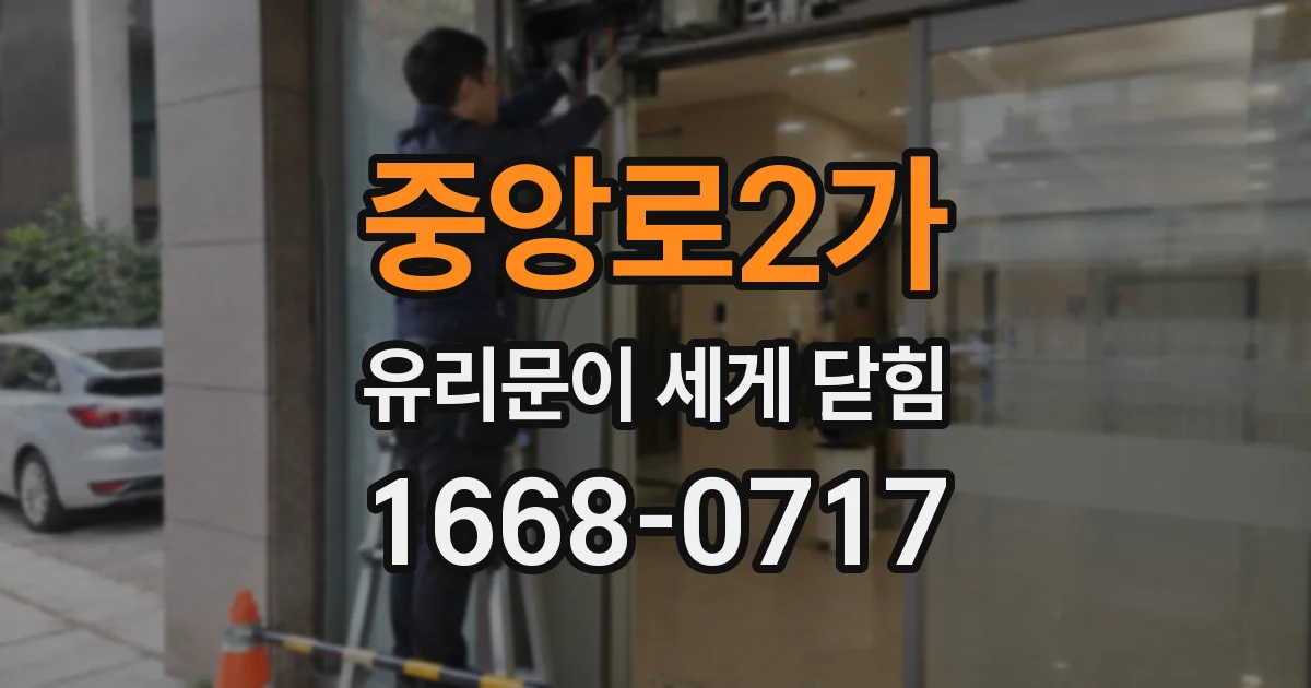 중앙로2가 유리문이 세게 닫힘