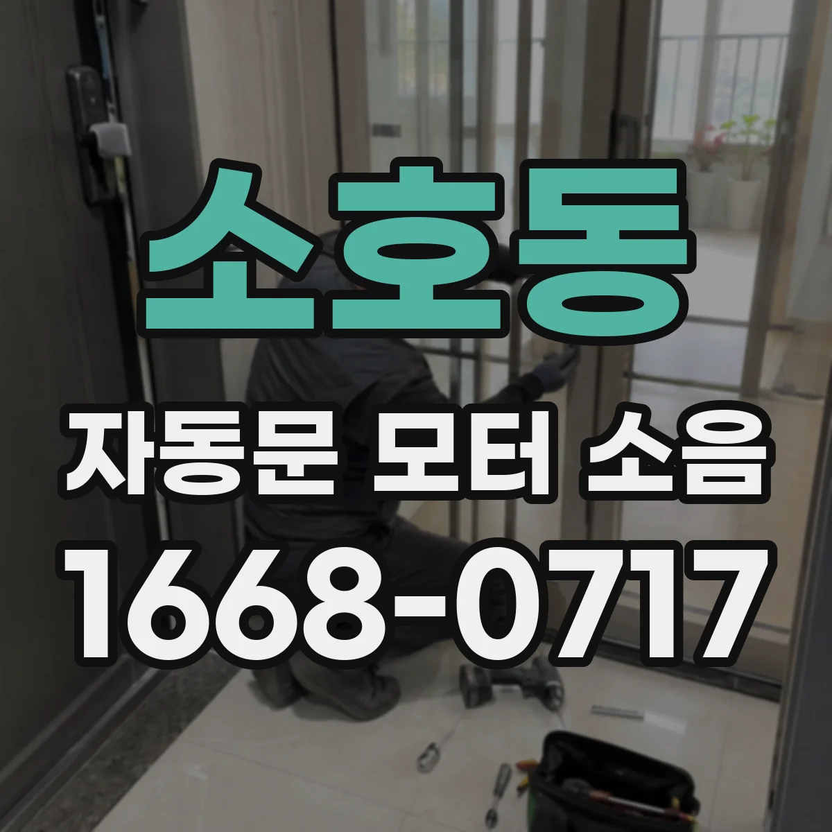 소호동 자동문 모터 소음