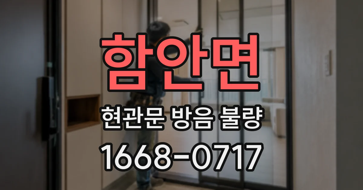 함안면 현관문 방음 불량