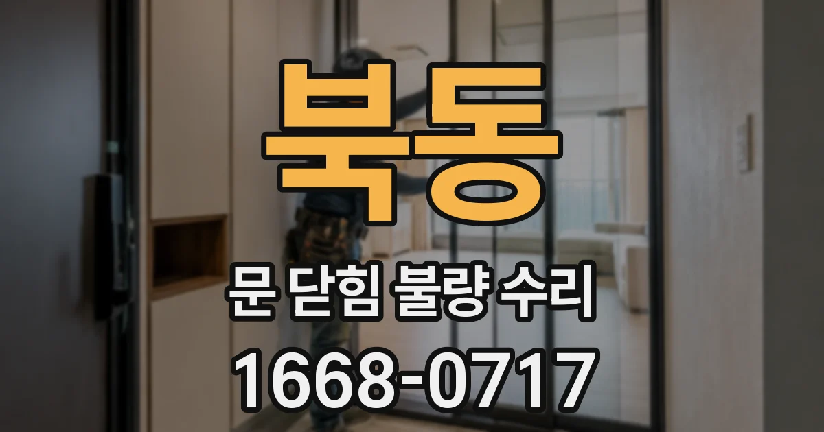 북동 문 닫힘 불량 수리