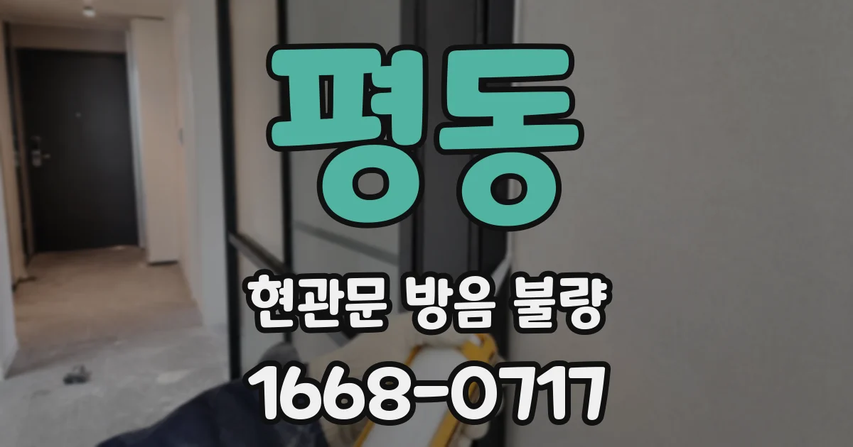평동 현관문 방음 불량