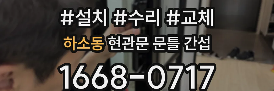 하소동 현관문 문틀 간섭