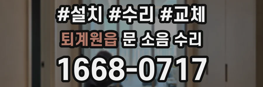 퇴계원읍 문 소음 수리