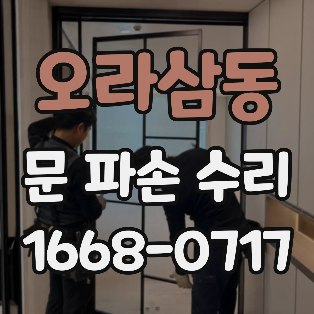 오라삼동 문 파손 수리