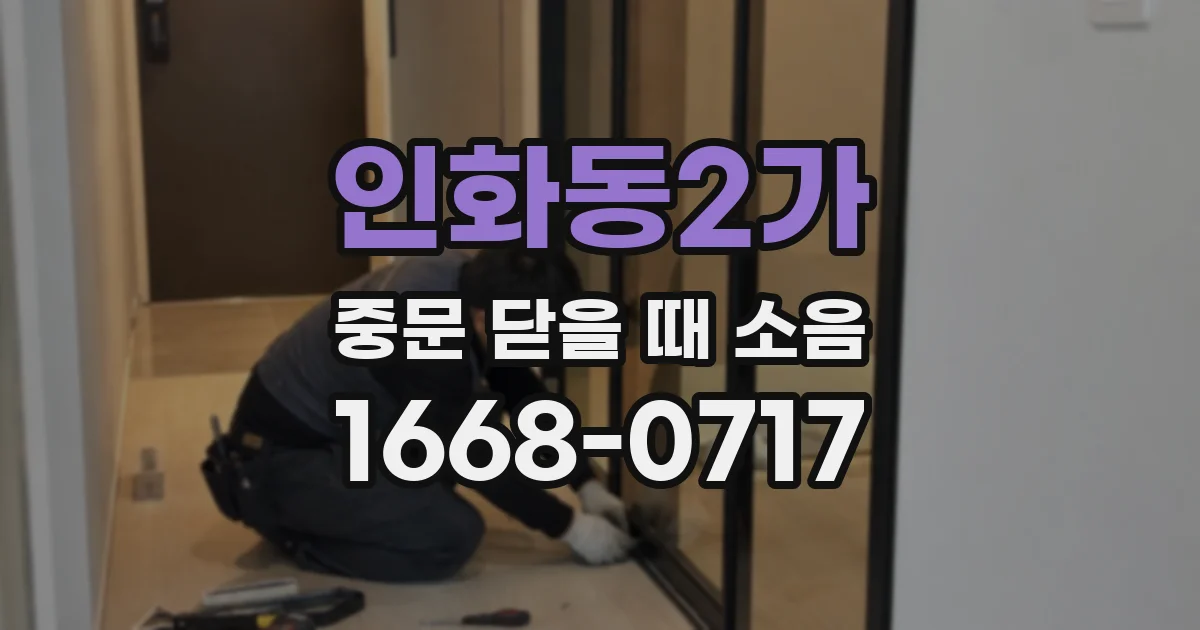 인화동2가 중문 닫을 때 소음