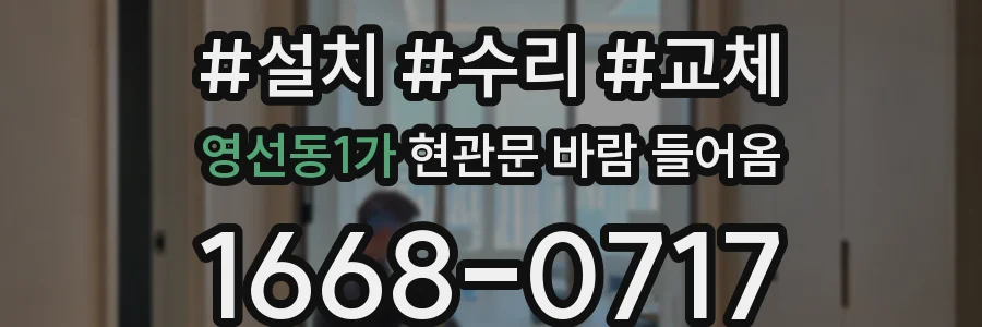 영선동1가 현관문 바람 들어옴
