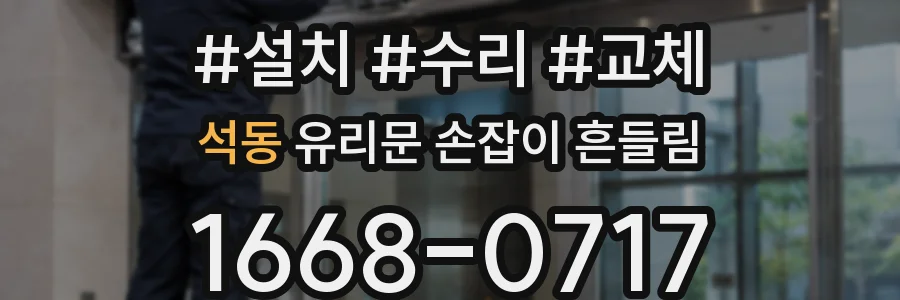 석동 유리문 손잡이 흔들림