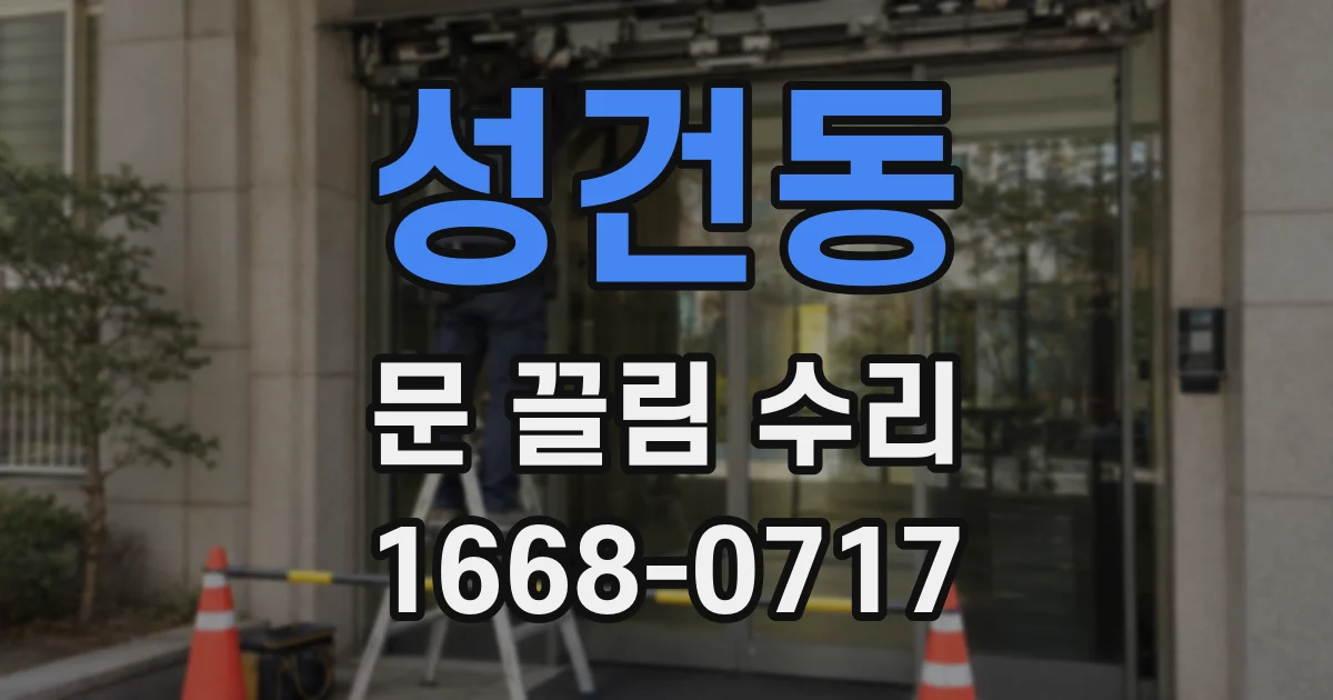 성건동 문 끌림 수리
